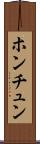 ホンチュン Scroll