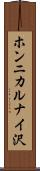 ホンニカルナイ沢 Scroll