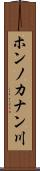 ホンノカナン川 Scroll