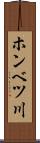 ホンベツ川 Scroll