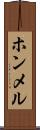 ホンメル Scroll