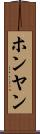 ホンヤン Scroll