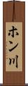 ホン川 Scroll