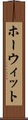 ホーウィット Scroll