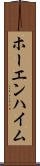 ホーエンハイム Scroll
