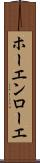 ホーエンローエ Scroll
