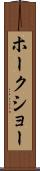 ホークショー Scroll