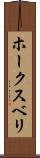 ホークスベリ Scroll