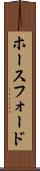 ホースフォード Scroll