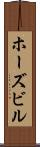 ホーズビル Scroll