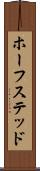 ホーフステッド Scroll