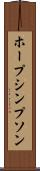 ホープシンプソン Scroll