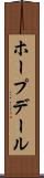 ホープデール Scroll
