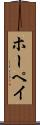 ホーペイ Scroll