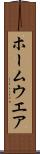 ホームウエア Scroll