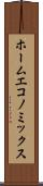ホーム・エコノミックス Scroll