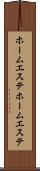 ホームエステ Scroll