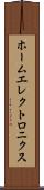 ホームエレクトロニクス Scroll