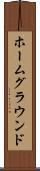 ホームグラウンド Scroll