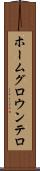ホームグロウンテロ Scroll