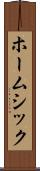 ホームシック Scroll