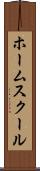 ホーム・スクール Scroll