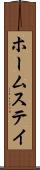 ホームステイ Scroll