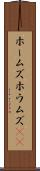 ホームズ Scroll