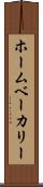 ホームベーカリー Scroll