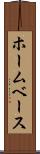 ホームベース Scroll