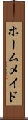 ホームメイド Scroll