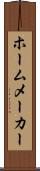 ホームメーカー Scroll