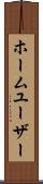 ホーム・ユーザー Scroll