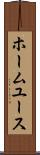 ホーム・ユース Scroll