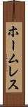 ホームレス Scroll