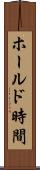 ホールド時間 Scroll