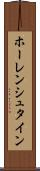 ホーレンシュタイン Scroll
