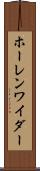 ホーレンワイダー Scroll