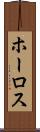 ホーロス Scroll