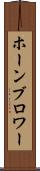 ホーンブロワー Scroll