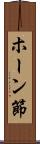 ホーン節 Scroll