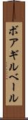 ボアギルベール Scroll