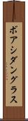 ボアシダングラス Scroll