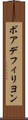 ボアデフィリヨン Scroll