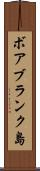 ボアブランク島 Scroll