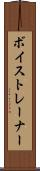 ボイストレーナー Scroll