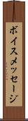ボイス・メッセージ Scroll