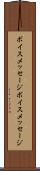 ボイスメッセージ Scroll