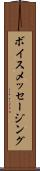ボイス・メッセージング Scroll