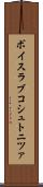 ボイスラブコシュトニツァ Scroll